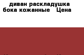 диван-раскладушка, бока кожанные › Цена ­ 9 000 - Калужская обл., Калуга г. Мебель, интерьер » Диваны и кресла   